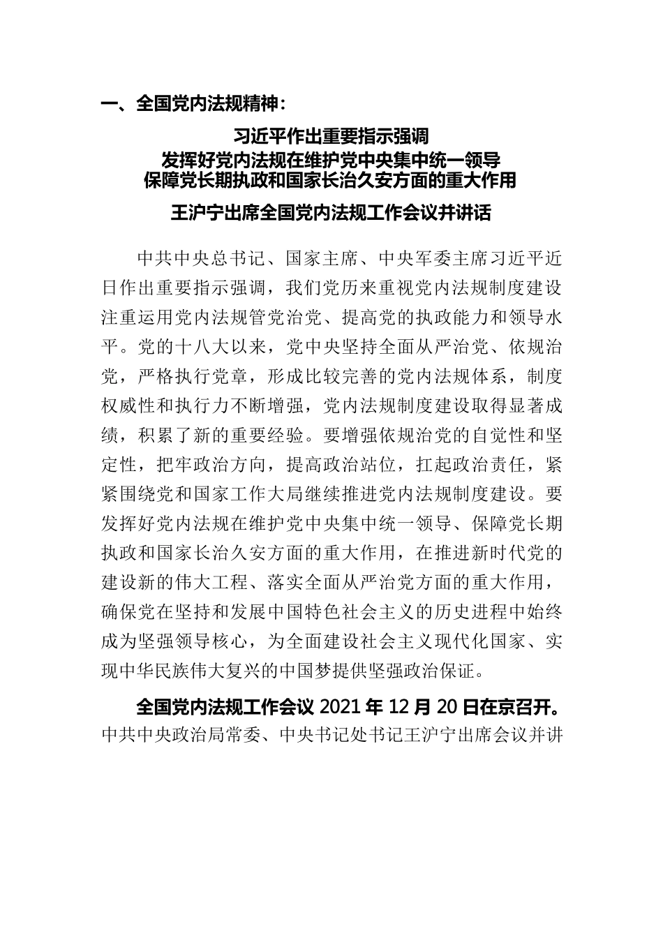 202209中国共产党党内法规执行责任制规定、全国全省党内法规工作会议精神.docx_第1页