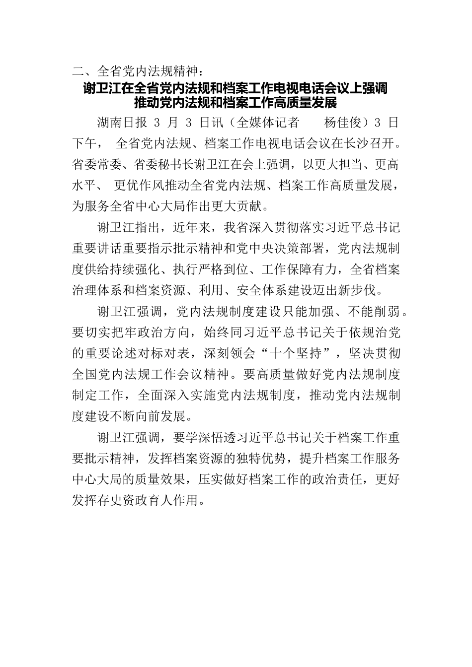 202209中国共产党党内法规执行责任制规定、全国全省党内法规工作会议精神.docx_第3页