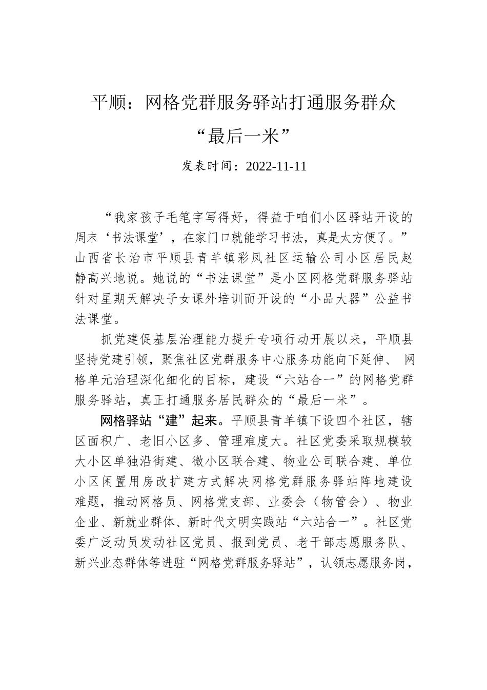 平顺：网格党群服务驿站打通服务群众“最后一米”.docx_第1页