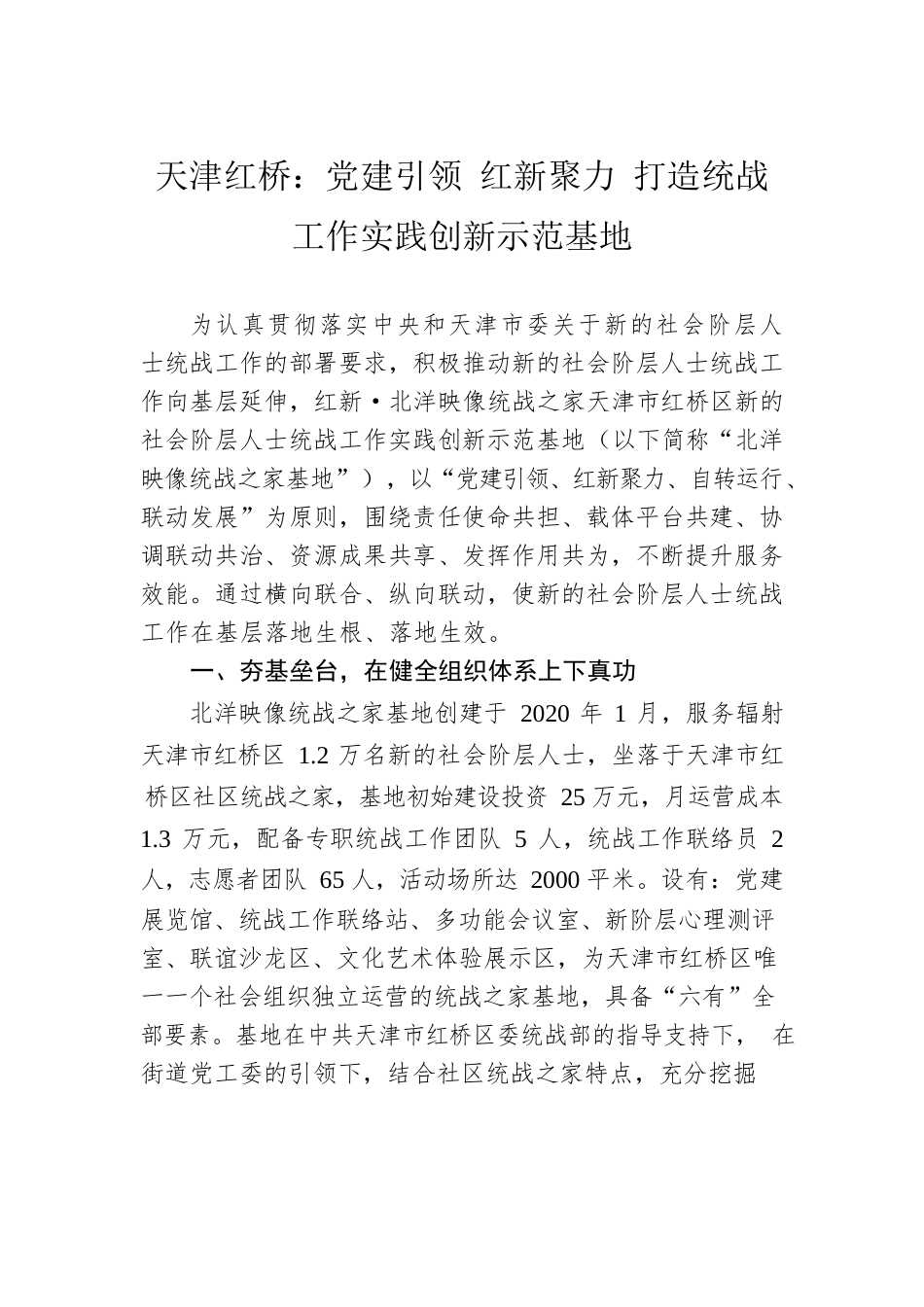 天津红桥：党建引领 红新聚力 打造统战工作实践创新示范基地.docx_第1页