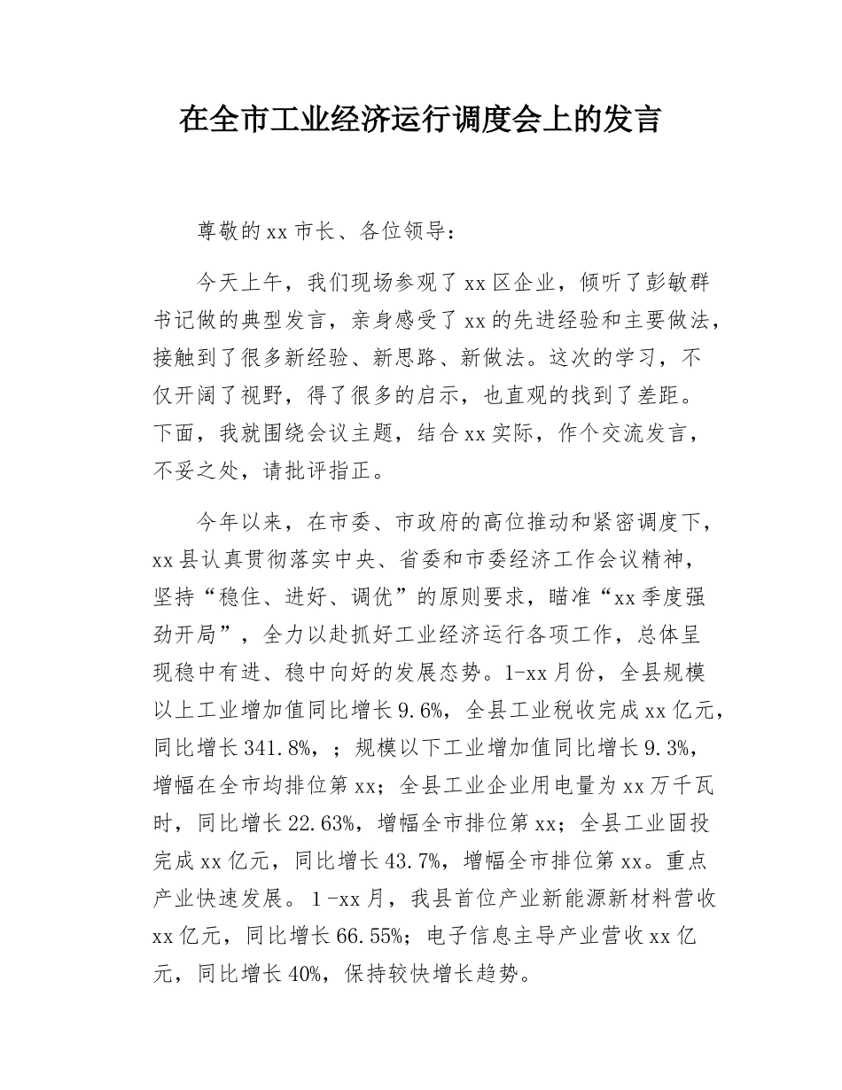 在全市工业经济运行调度会上的发言.docx_第1页