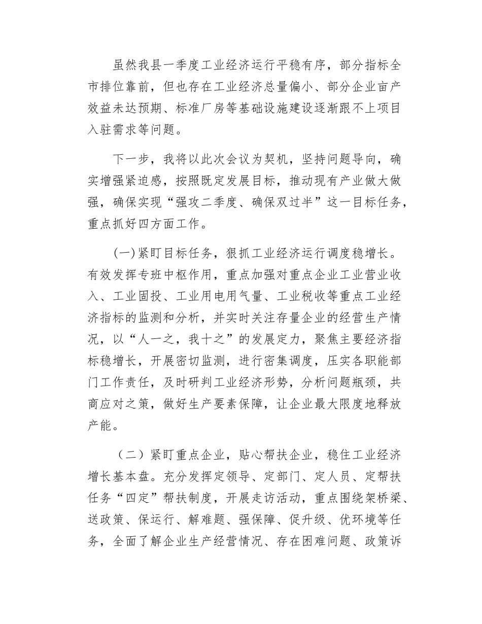 在全市工业经济运行调度会上的发言.docx_第2页