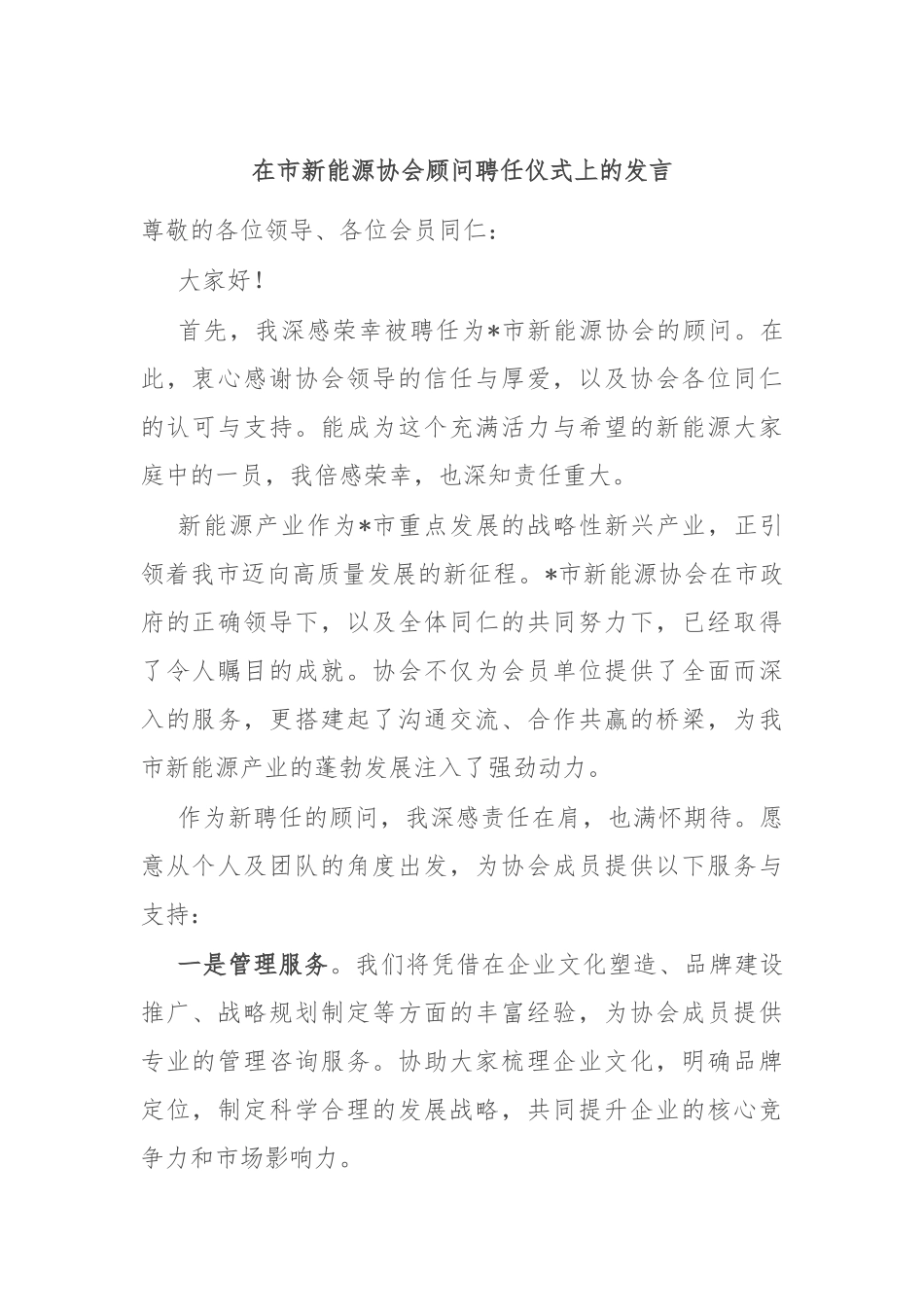 在市新能源协会顾问聘任仪式上的发言.docx_第1页