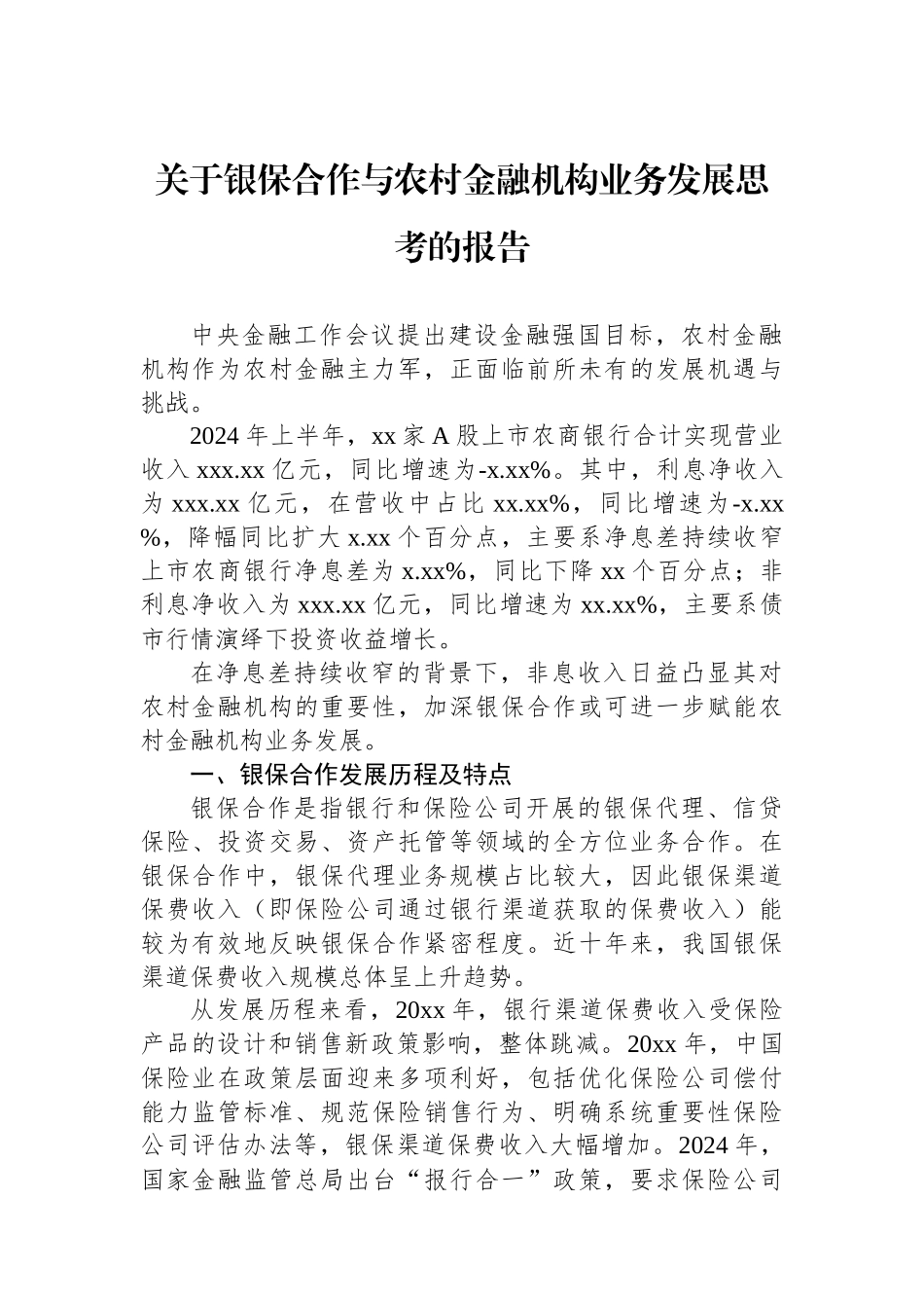 关于银保合作与农村金融机构业务发展思考的报告.docx_第1页