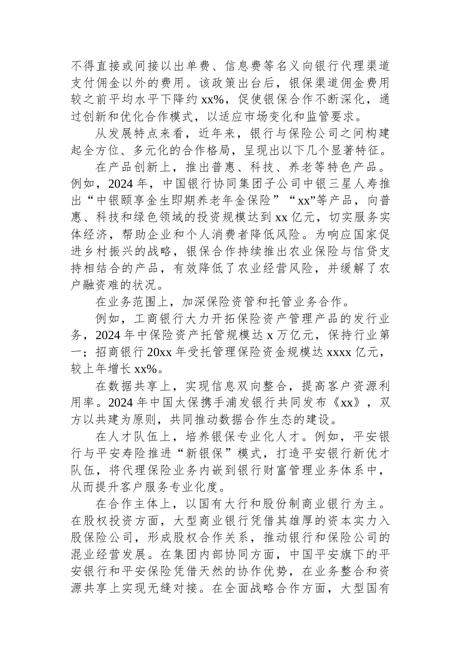 关于银保合作与农村金融机构业务发展思考的报告.docx_第2页