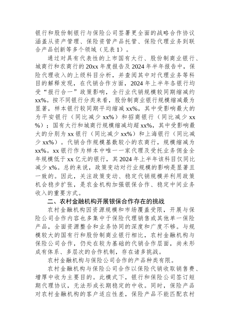 关于银保合作与农村金融机构业务发展思考的报告.docx_第3页