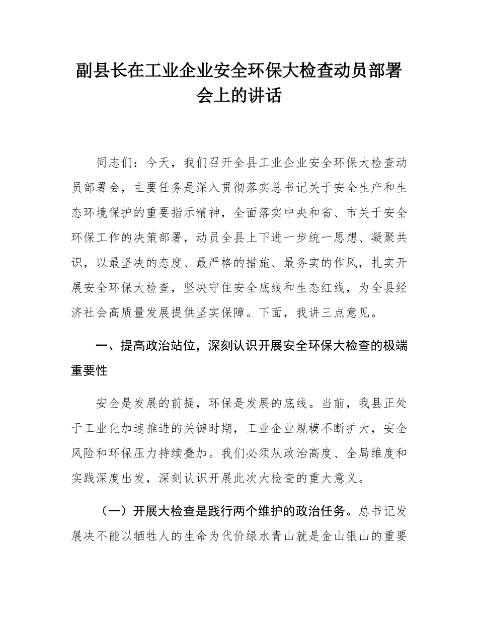 副县长在工业企业安全环保大检查动员部署会上的讲话.docx_第1页