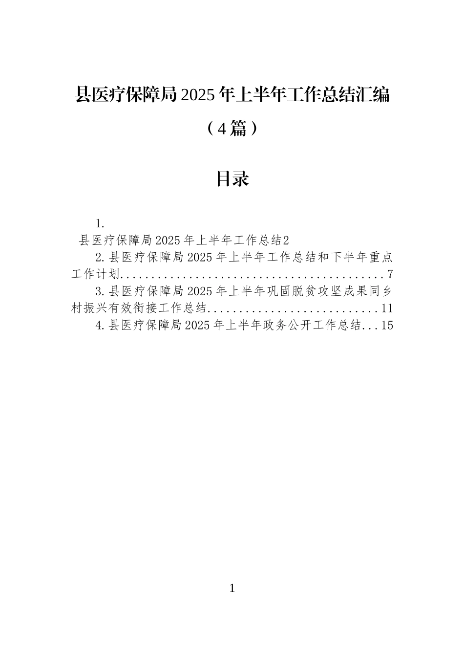 【4篇】县医疗保障局2025年上半年工作总结汇编.docx_第1页
