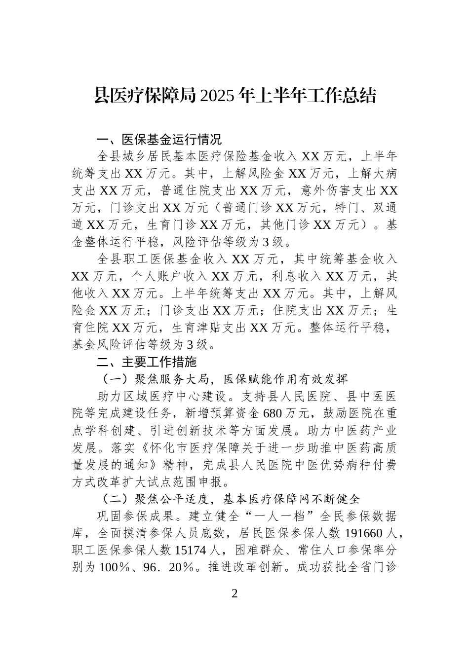 【4篇】县医疗保障局2025年上半年工作总结汇编.docx_第2页