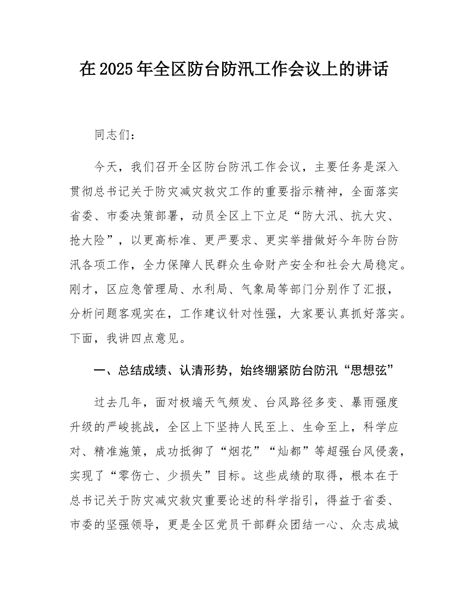 在2025年全区防台防汛工作会议上的讲话.docx_第1页