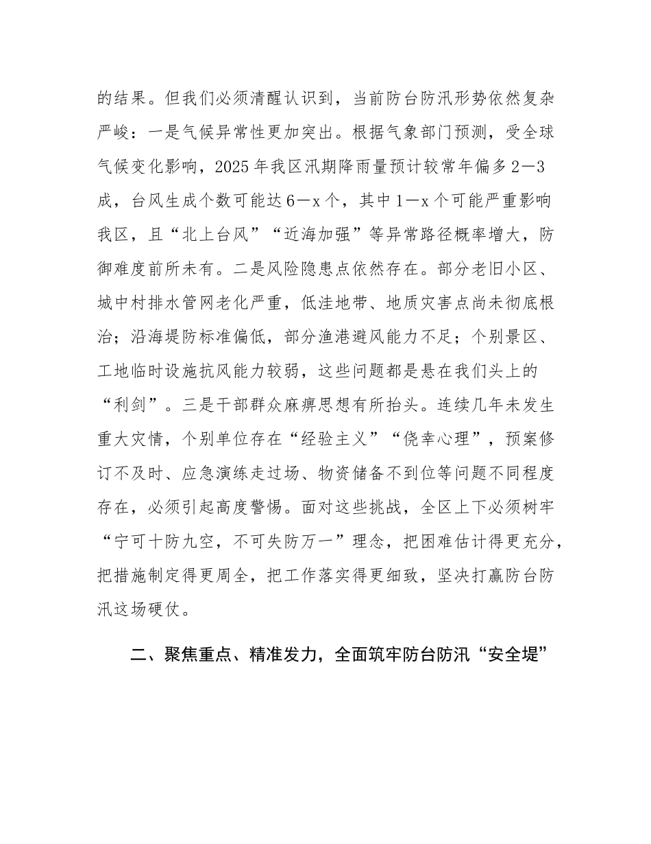 在2025年全区防台防汛工作会议上的讲话.docx_第2页