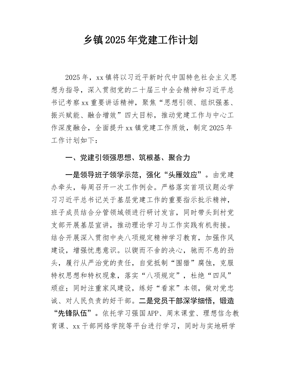 乡镇2025年党建工作计划.docx_第1页