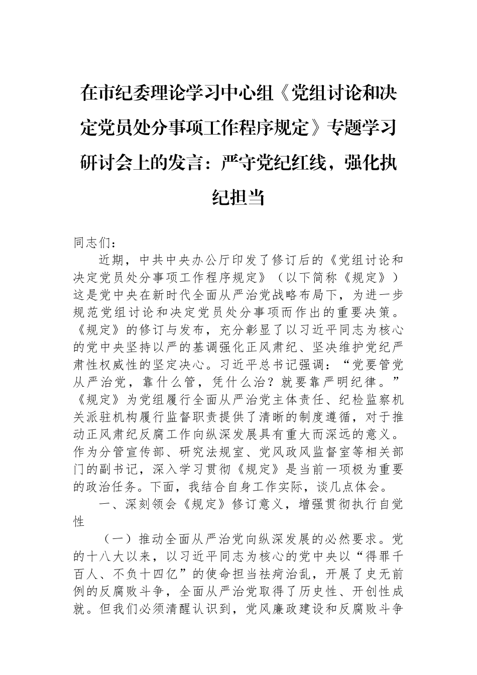在市纪委理论学习中心组《党组讨论和决定党员处分事项工作程序规定》专题学习研讨会上的发言：严守党纪红线，强化执纪担当.docx_第1页