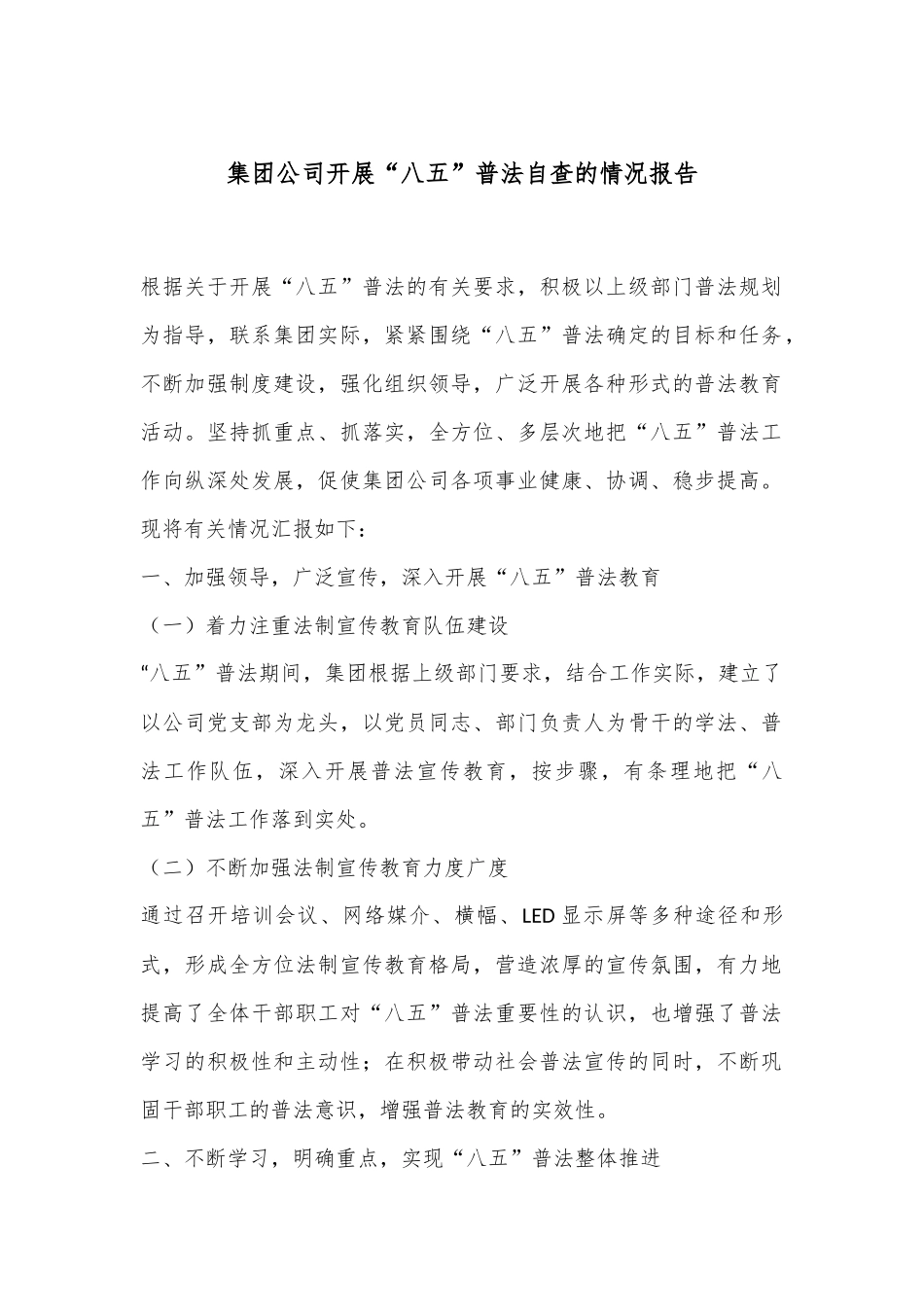 集团公司开展“八五”普法自查的情况报告.docx_第1页
