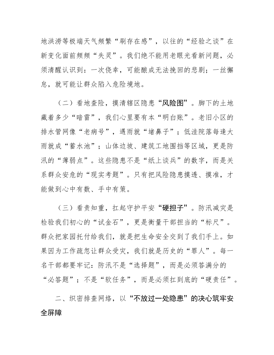 在街道汛期防灾减灾工作推进会上的讲话.docx_第2页