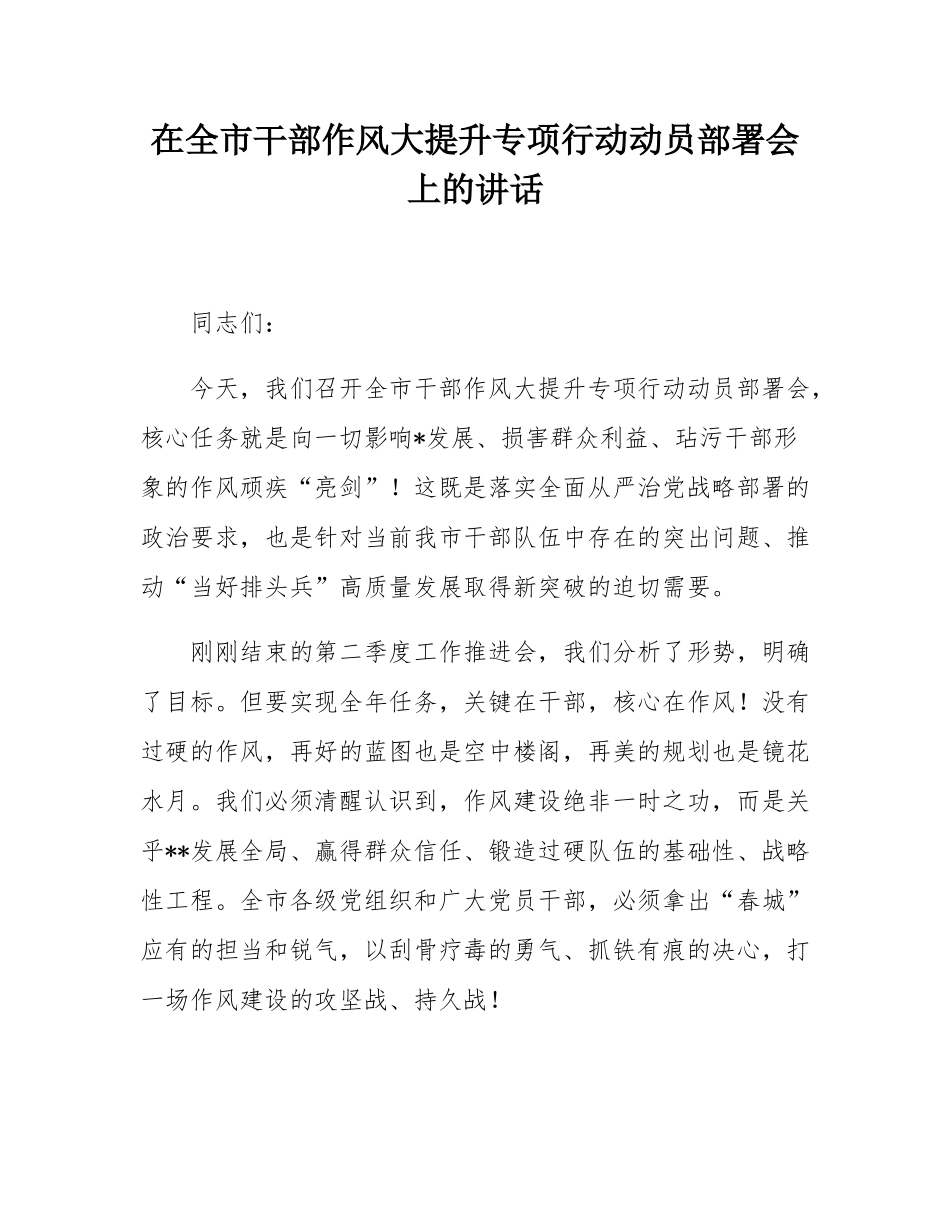 在全市干部作风大提升专项行动动员部署会上的讲话.docx_第1页