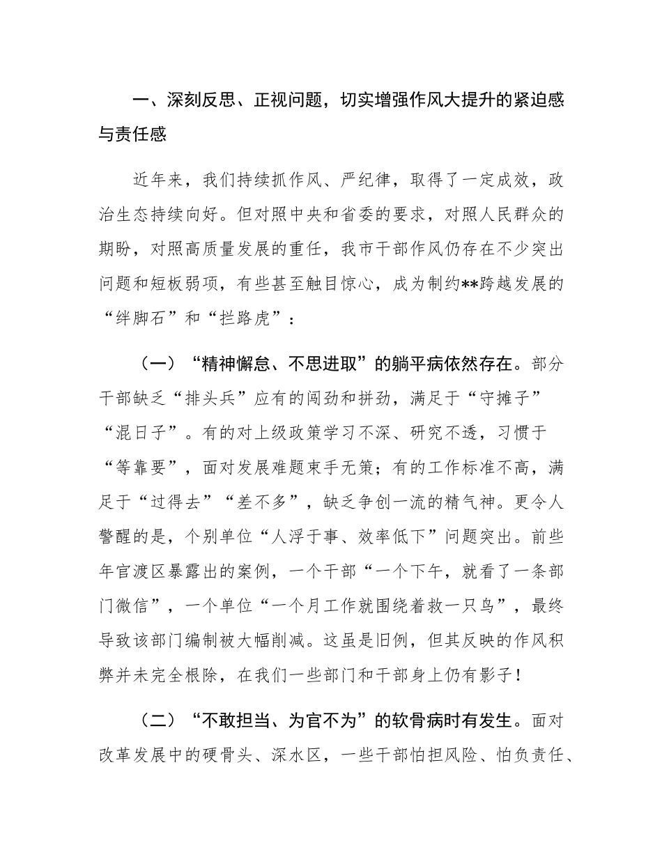 在全市干部作风大提升专项行动动员部署会上的讲话.docx_第2页