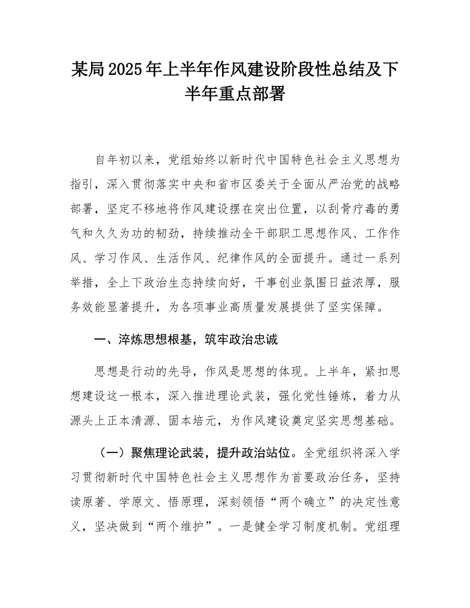 某局2025年上半年作风建设阶段性总结及下半年重点部署.docx_第1页