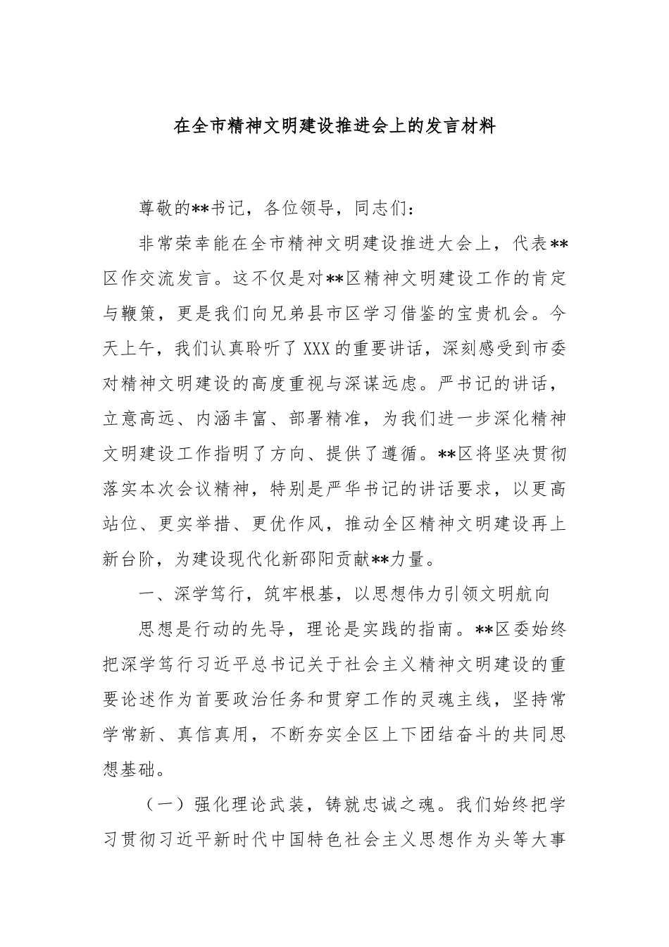 在全市精神文明建设推进会上的发言材料.docx_第1页