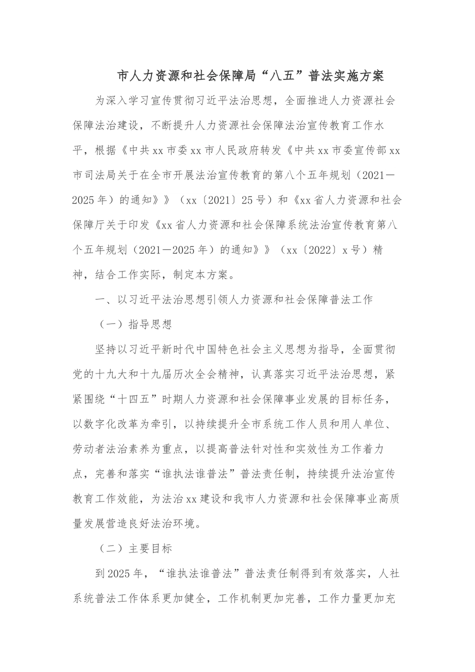 市人力资源和社会保障局“八五”普法实施方案.docx_第1页