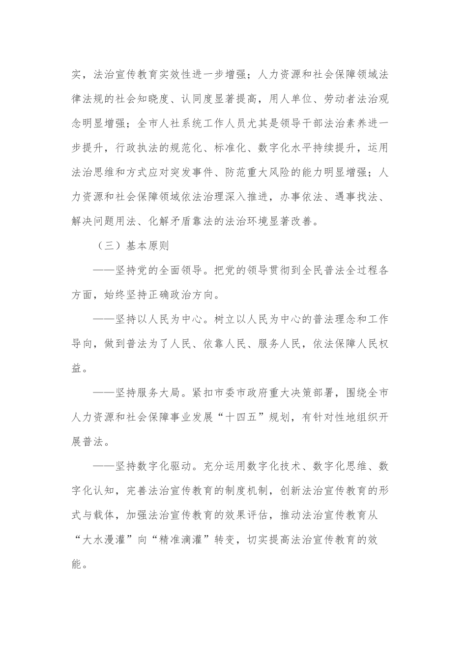 市人力资源和社会保障局“八五”普法实施方案.docx_第2页
