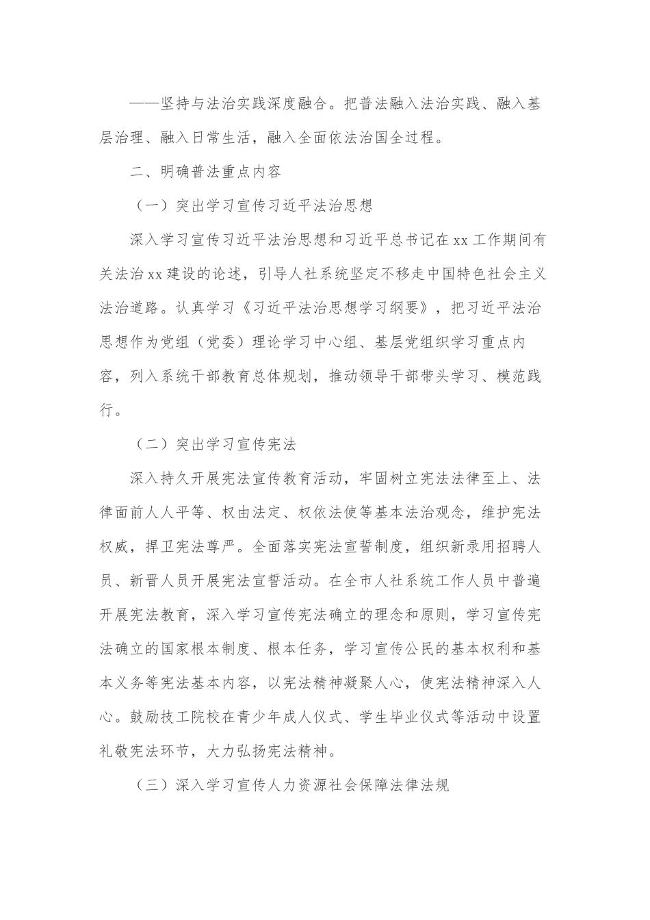 市人力资源和社会保障局“八五”普法实施方案.docx_第3页
