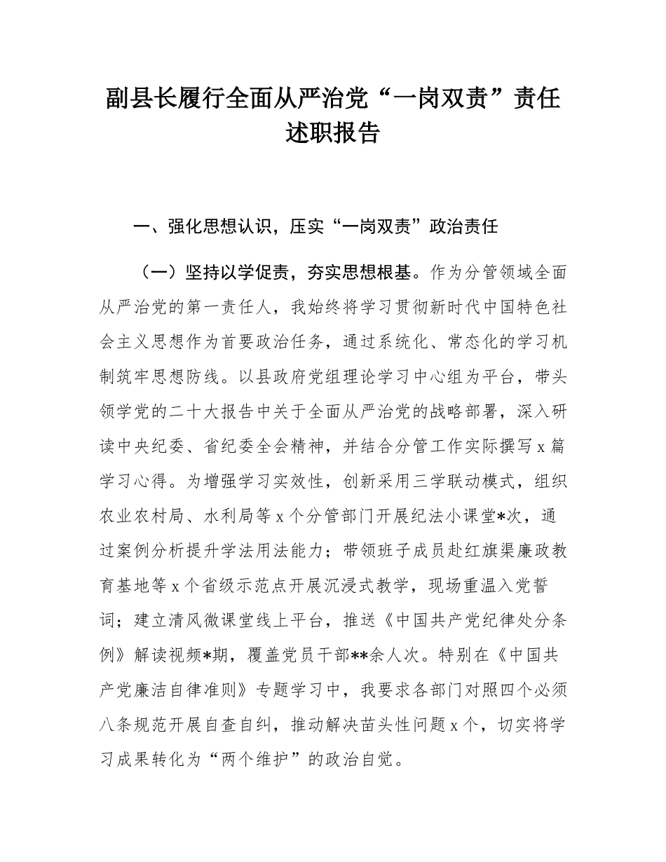 副县长履行全面从严治党“一岗双责”责任述职报告.docx_第1页