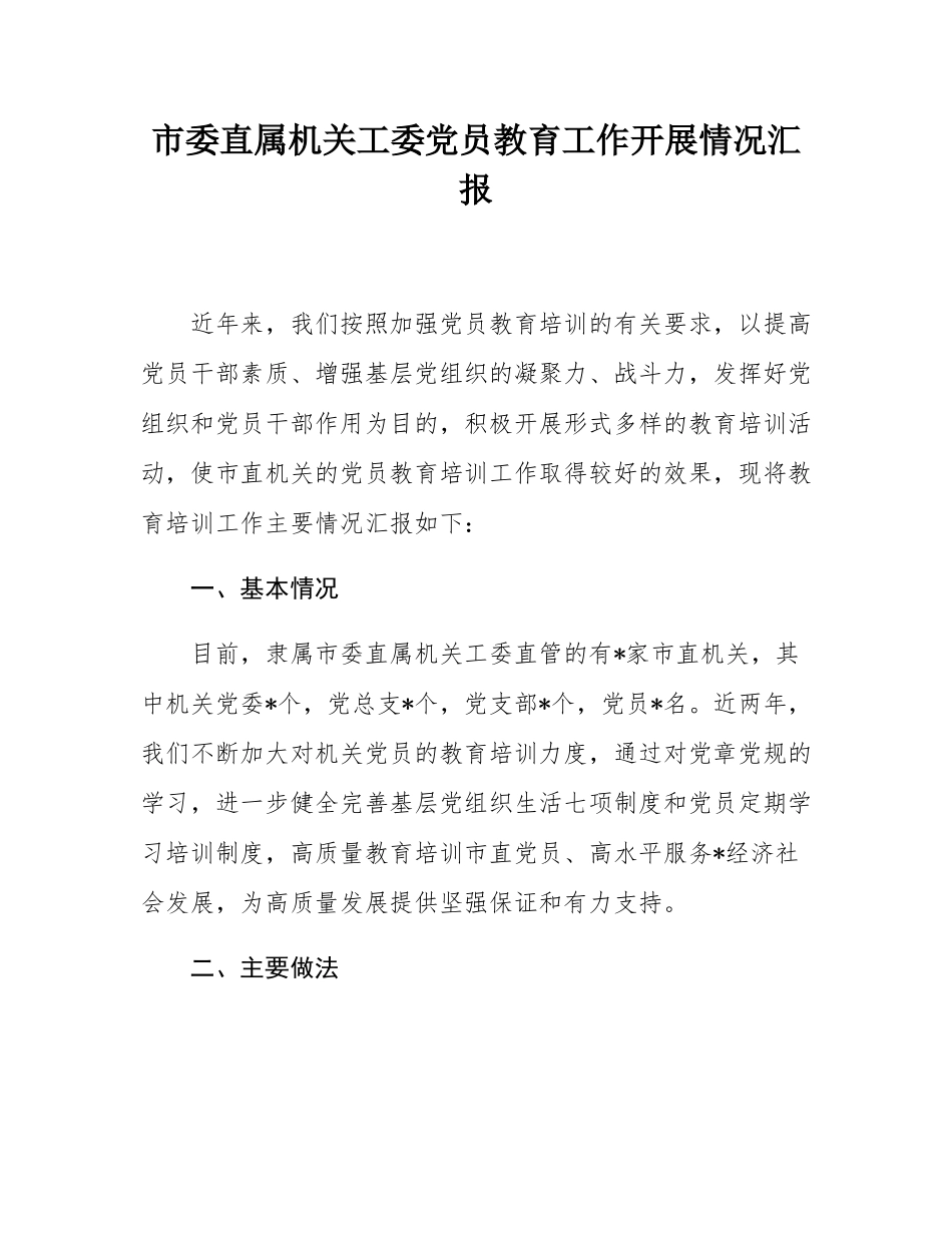 市委直属机关工委党员教育工作开展情况汇报.docx_第1页