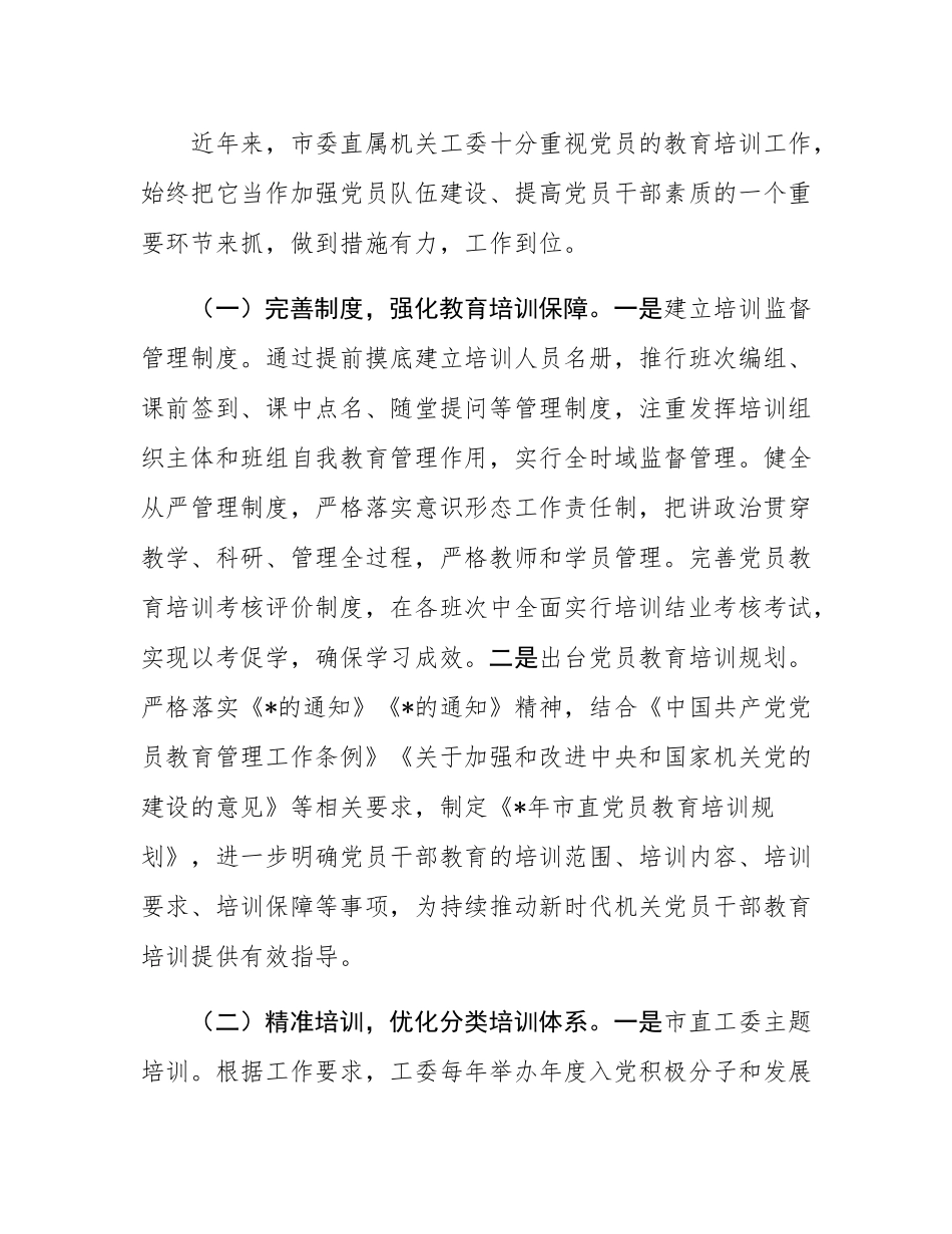 市委直属机关工委党员教育工作开展情况汇报.docx_第2页