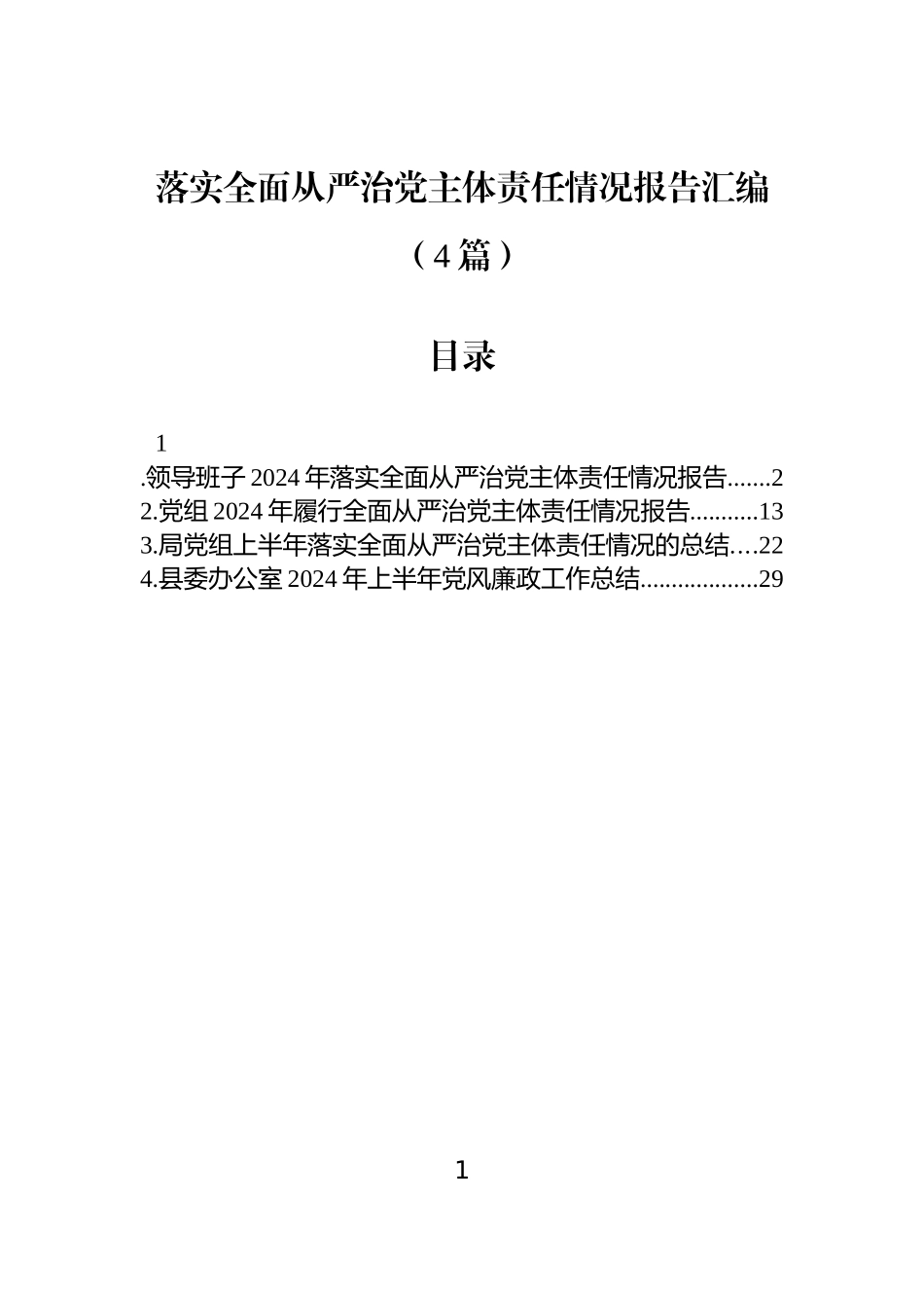【4篇】落实全面从严治党主体责任情况报告汇编.docx_第1页