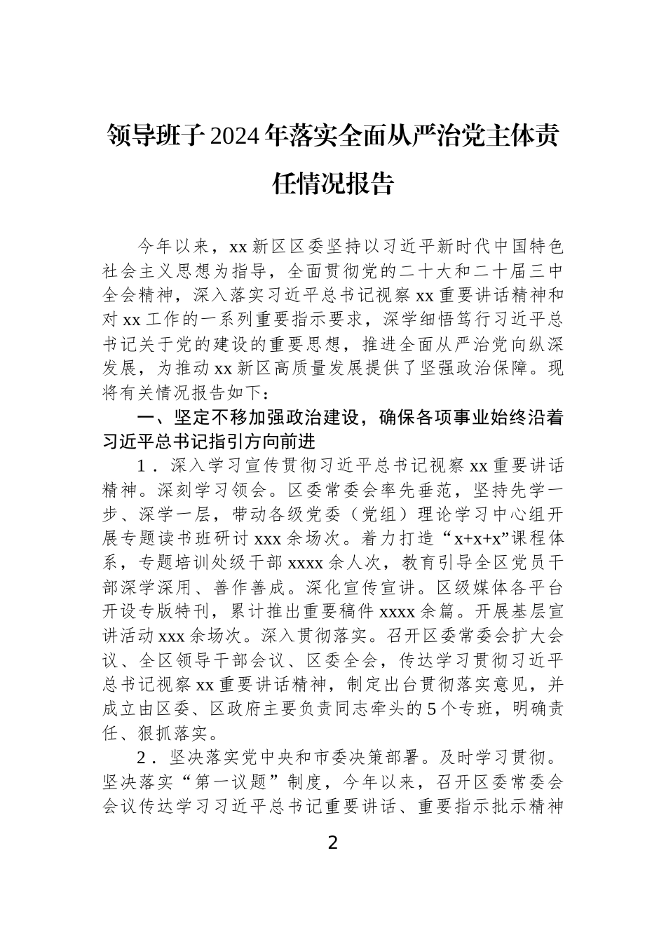 【4篇】落实全面从严治党主体责任情况报告汇编.docx_第2页