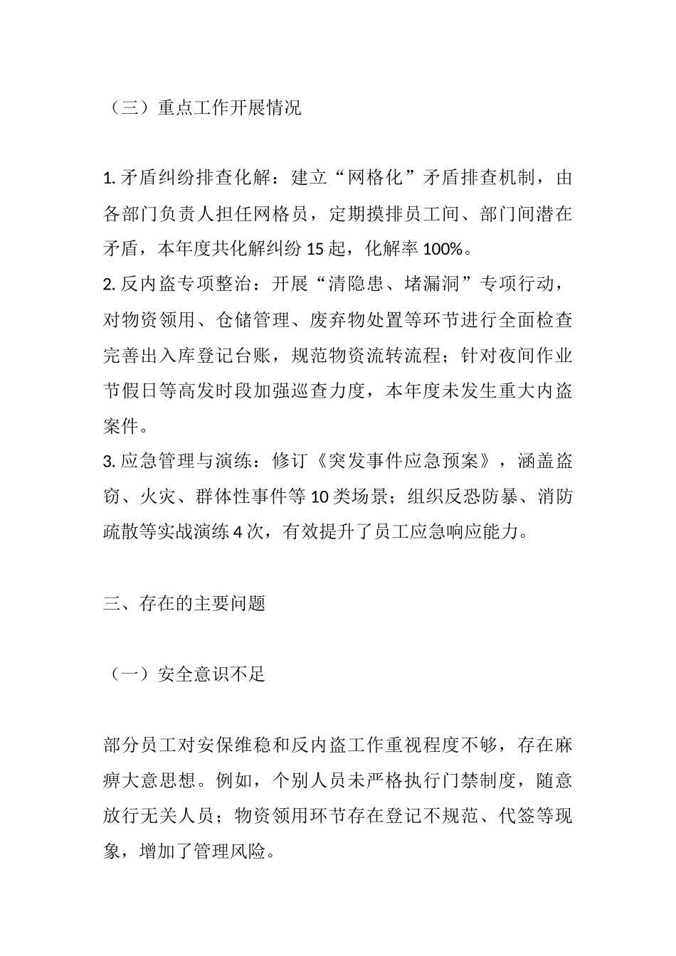 钻探单位安保维稳和反内盗工作报告.docx_第3页