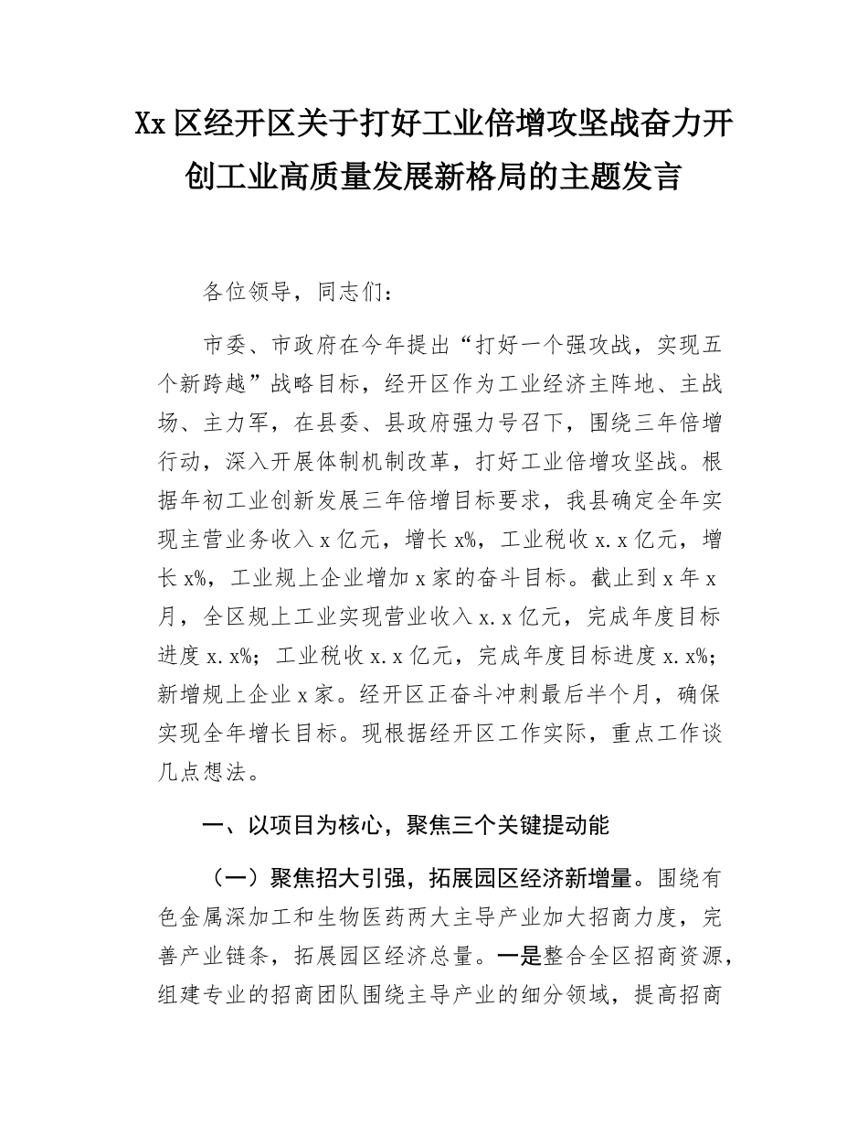 Xx区经开区关于打好工业倍增攻坚战奋力开创工业高质量发展新格局的主题发言.docx_第1页