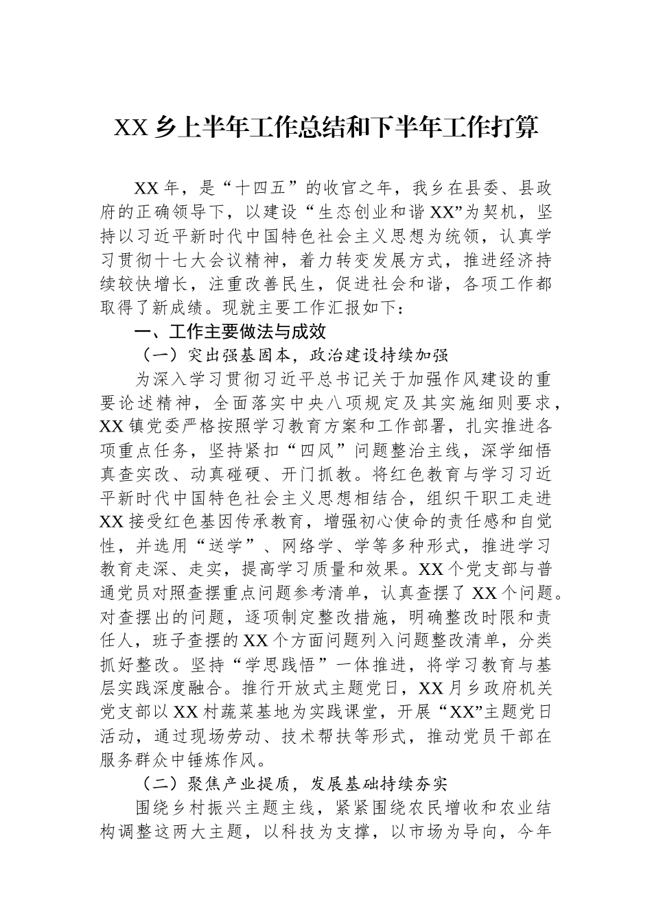 XX乡上半年工作总结和下半年工作打算.docx_第1页