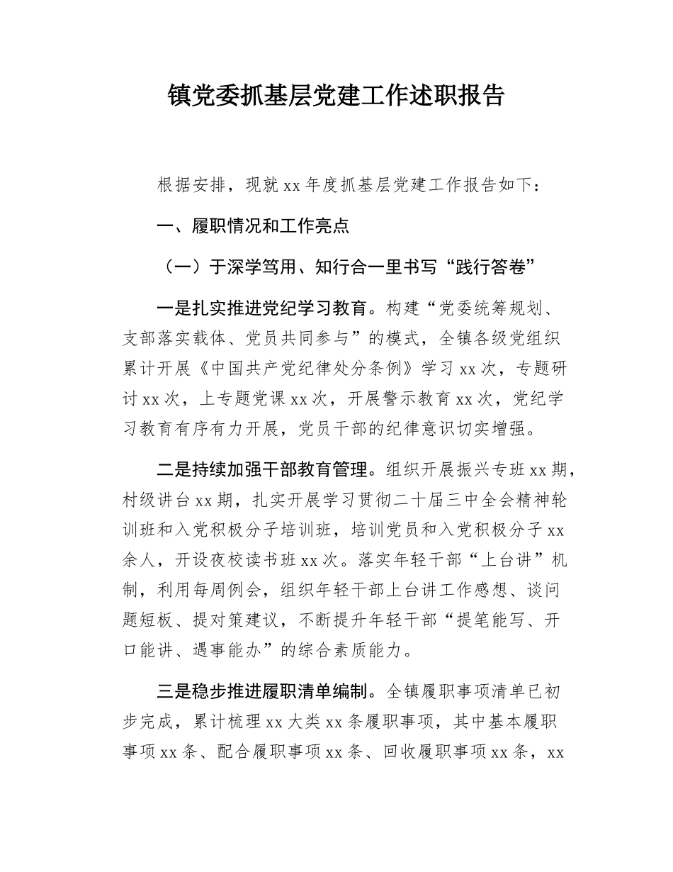 镇党委抓基层党建工作述职报告.docx_第1页