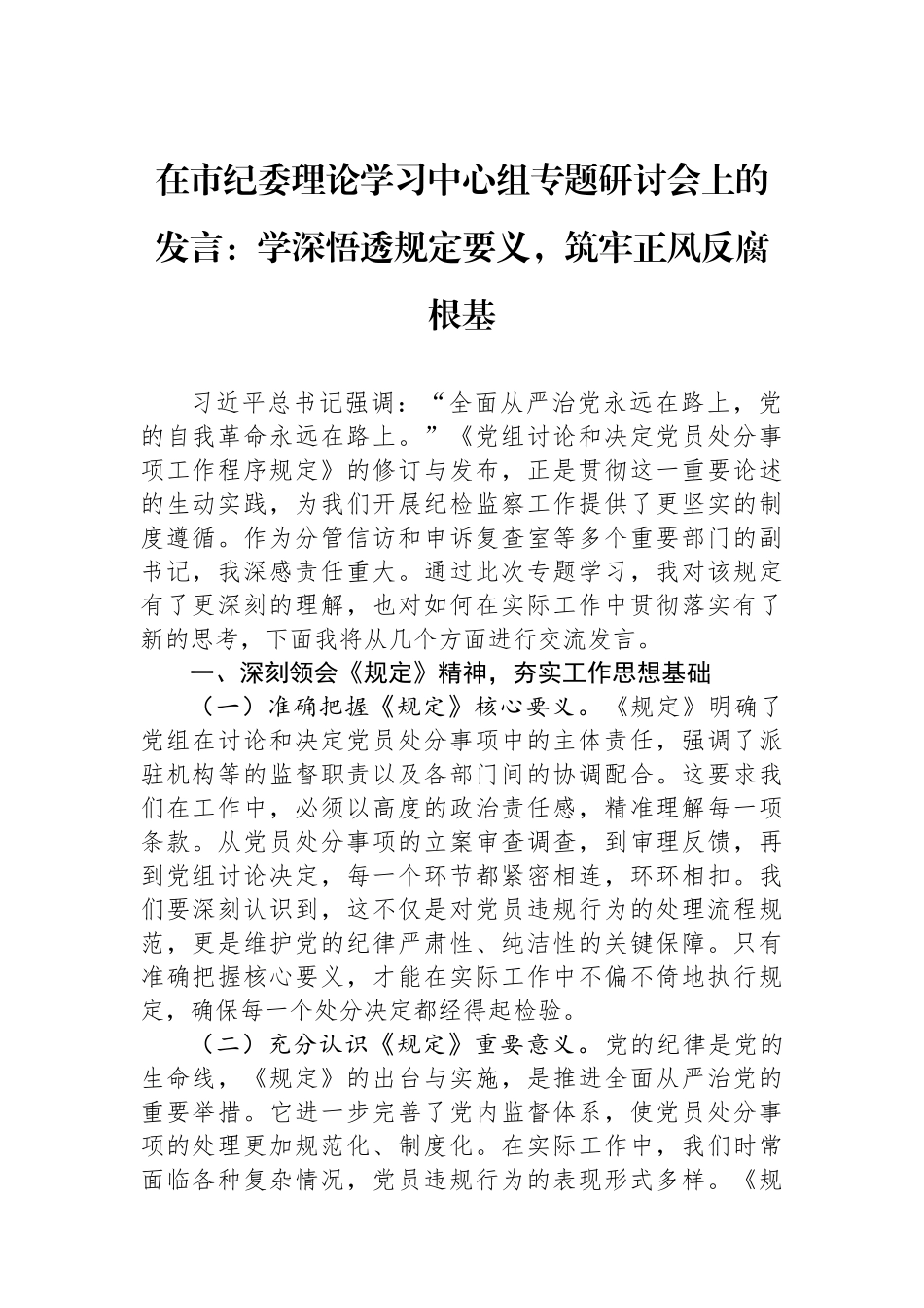 在市纪委理论学习中心组专题研讨会上的发言：学深悟透规定要义，筑牢正风反腐根基.docx_第1页