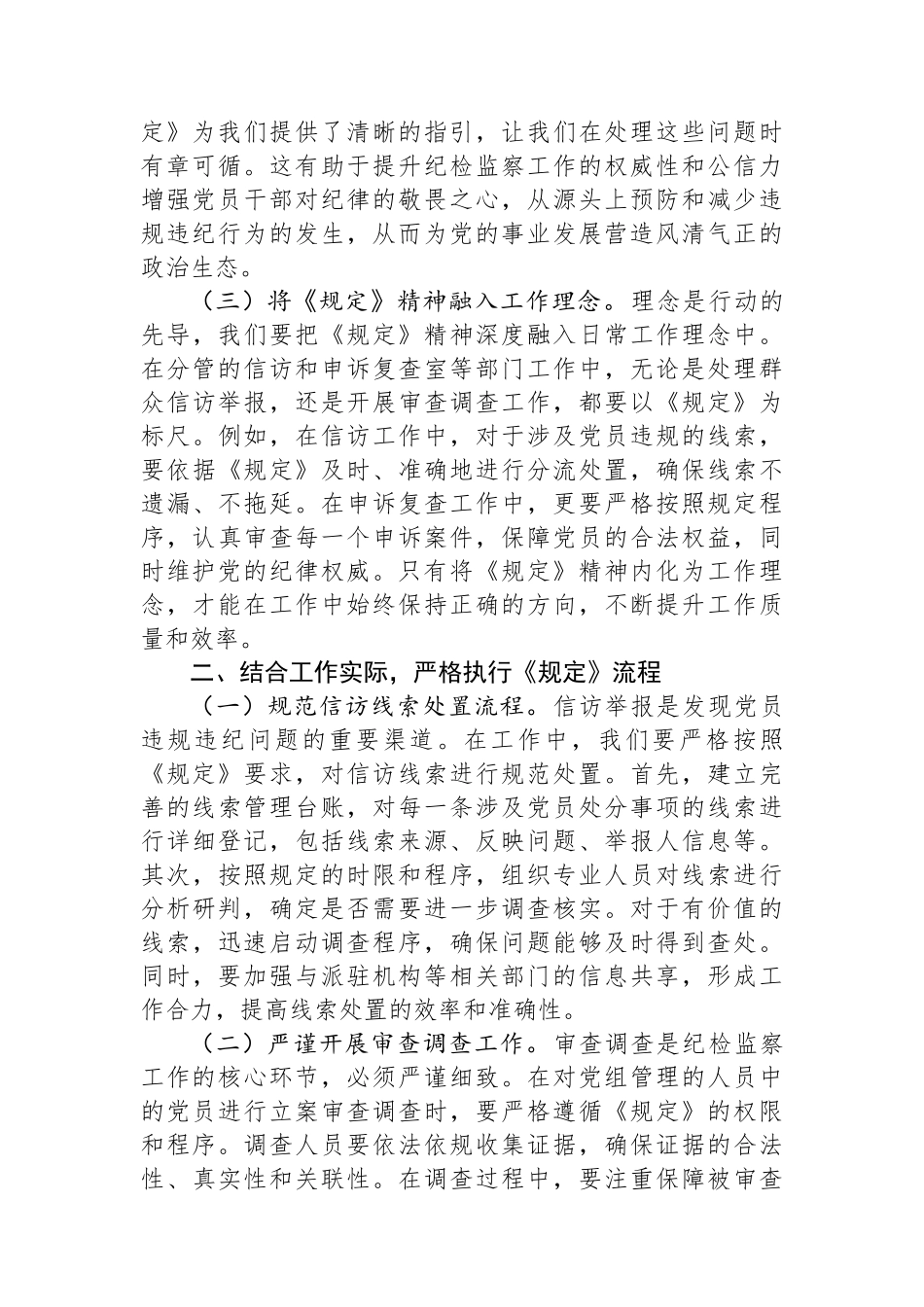 在市纪委理论学习中心组专题研讨会上的发言：学深悟透规定要义，筑牢正风反腐根基.docx_第2页