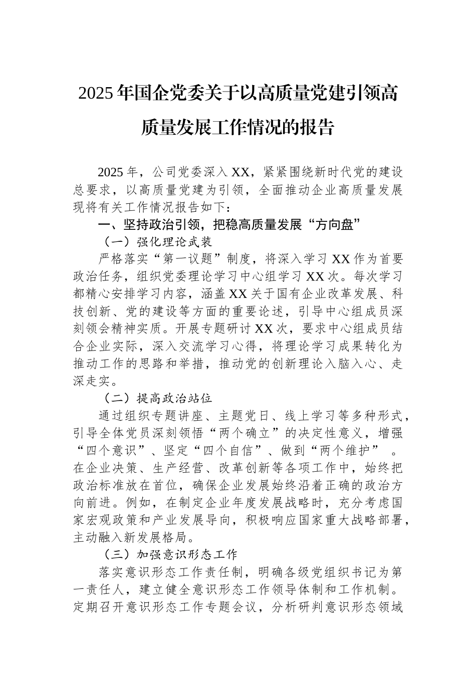 2025年国企党委关于以高质量党建引领高质量发展工作情况的报告.docx_第1页