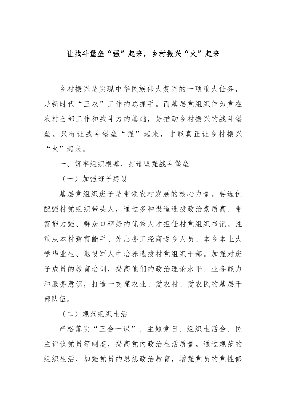 让战斗堡垒“强”起来，乡村振兴“火”起来.docx_第1页