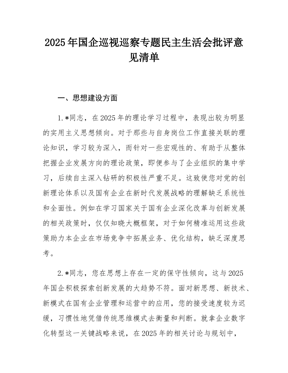 2025年国企巡视巡察专题民主SH会批评意见清单.docx_第1页