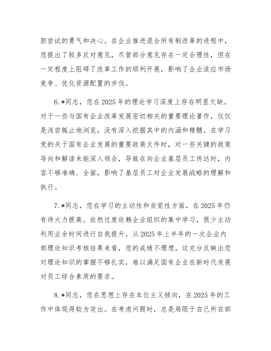 2025年国企巡视巡察专题民主SH会批评意见清单.docx_第3页
