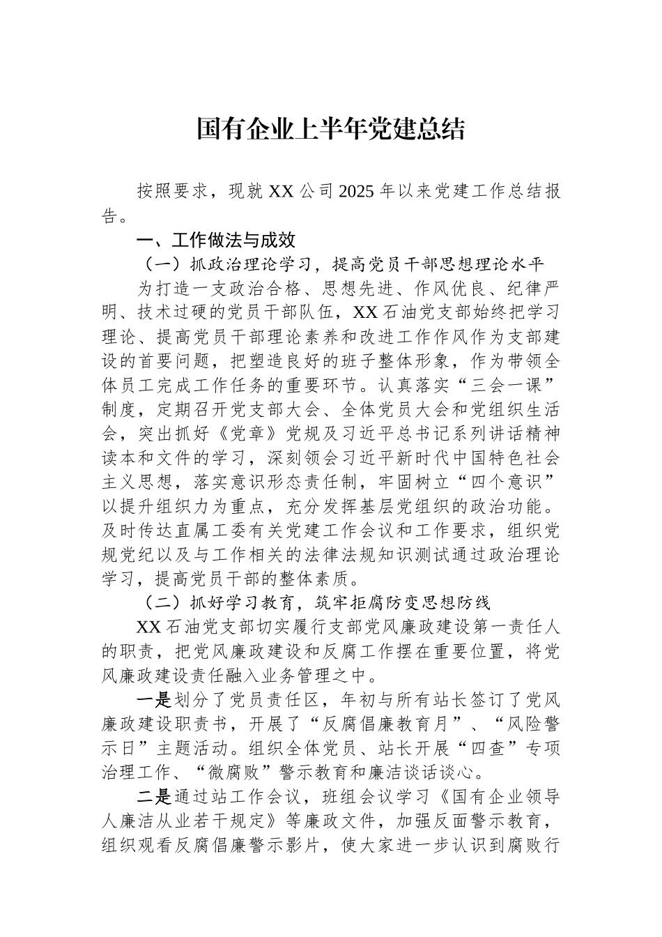 国有企业上半年党建总结.docx_第1页