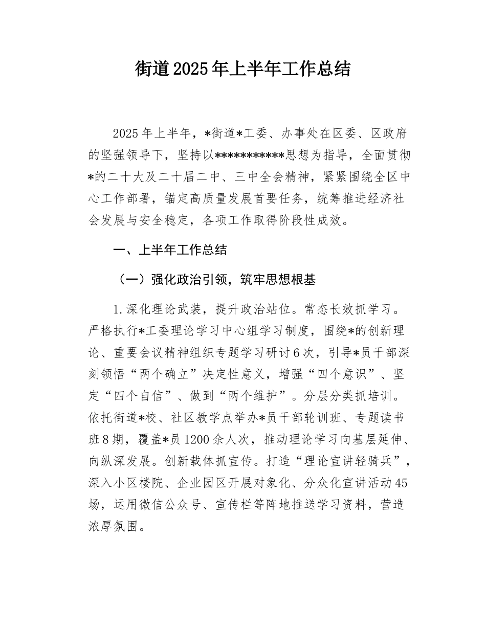 街道2025年上半年工作总结.docx_第1页