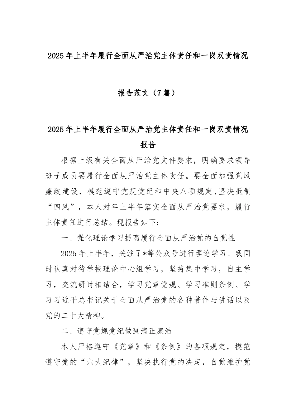 (7篇)2025年上半年履行全面从严治党主体责任和一岗双责情况报告范文.docx_第1页