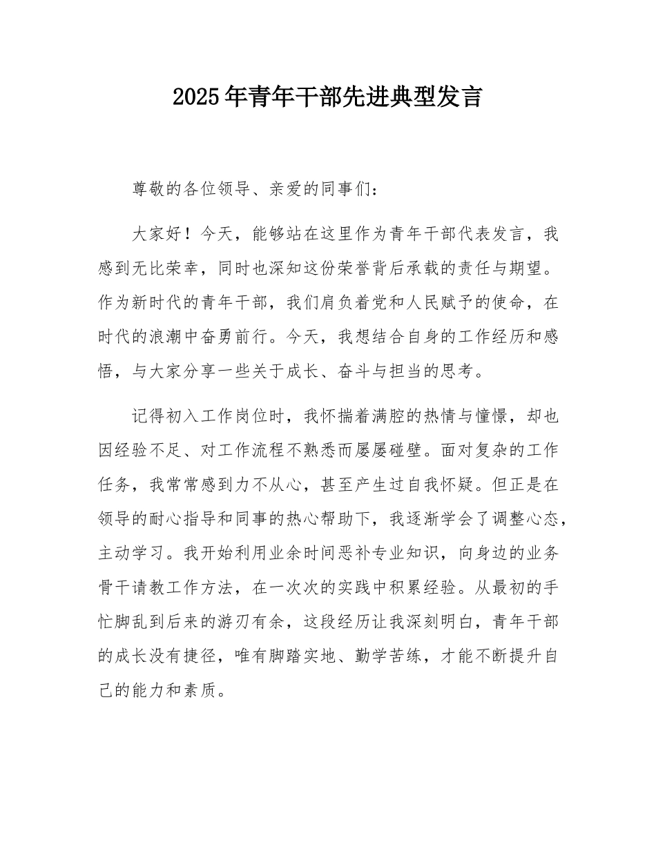 2025年青年干部先进典型发言.docx_第1页