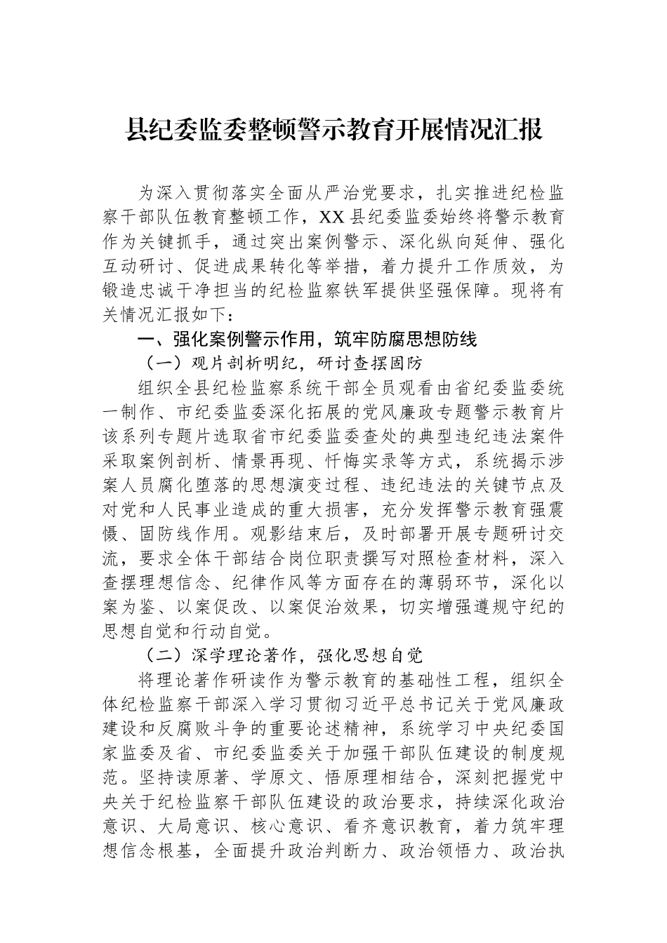 县纪委监委整顿警示教育开展情况汇报.docx_第1页