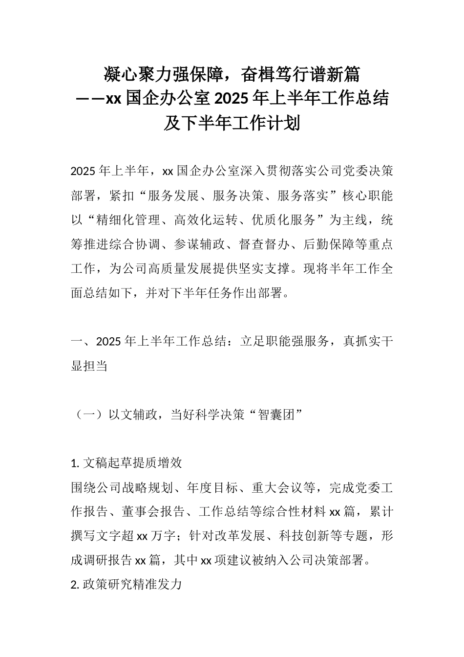 凝心聚力强保障，奋楫笃行谱新篇——xx国企办公室2025年上半年工作总结及下半年工作计划.docx_第1页