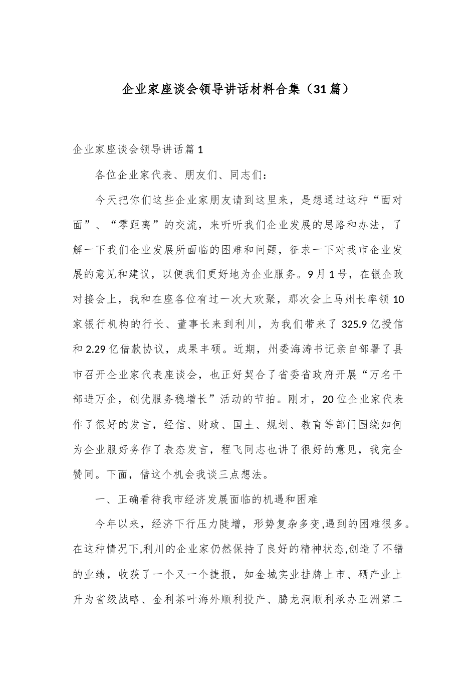 （31篇）企业家座谈会领导讲话材料合集.docx_第1页