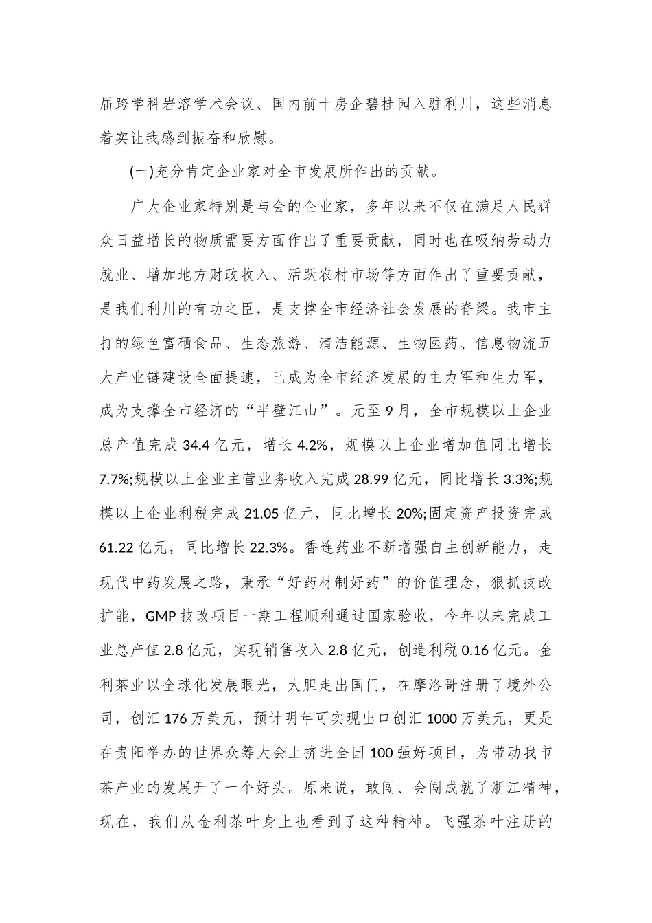 （31篇）企业家座谈会领导讲话材料合集.docx_第2页