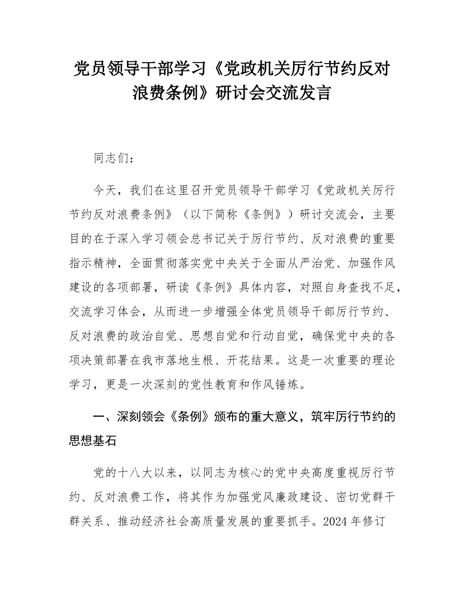 党员领导干部学习《党政机关厉行节约反对浪费条例》研讨会交流发言.docx_第1页